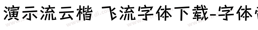 演示流云楷 飞流字体下载字体转换